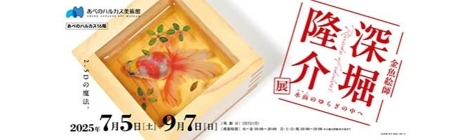 深堀隆介展
