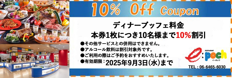 レストラン「イーポック」ホームページクーポン
