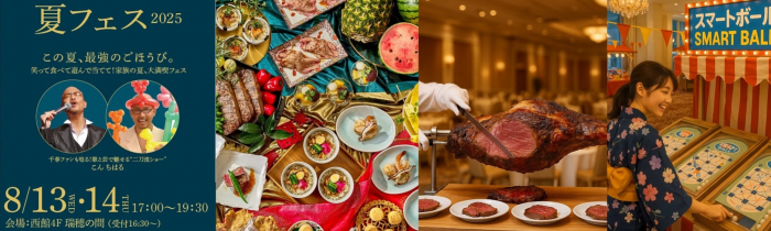 サマープレミアムバイキング2025