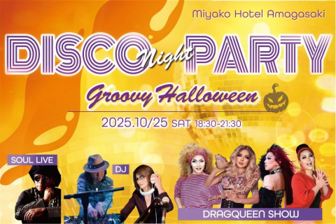 画像：都ホテル 尼崎_DISCO NIGHT PARTY Groovy Halloween