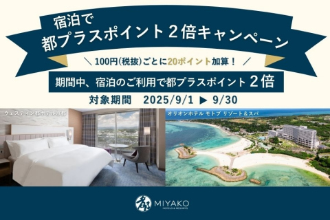 画像：都ホテルズ＆リゾーツ_ご宿泊で都プラスポイント2倍キャンペーン