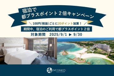 画像：宿泊で都プラスポイント2倍キャンペーン