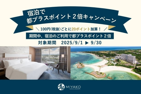 画像：都プラス　会員限定「ご宿泊でポイント2倍キャンペーン」イメージ