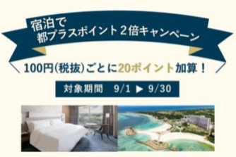 「宿泊で都プラスポイント２倍キャンペーン」