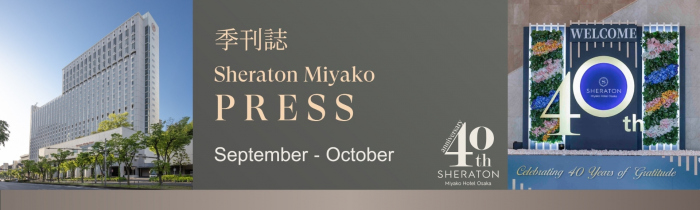 季刊誌 Sheraton Miyako PRESS 9・10月号のバナー画像
