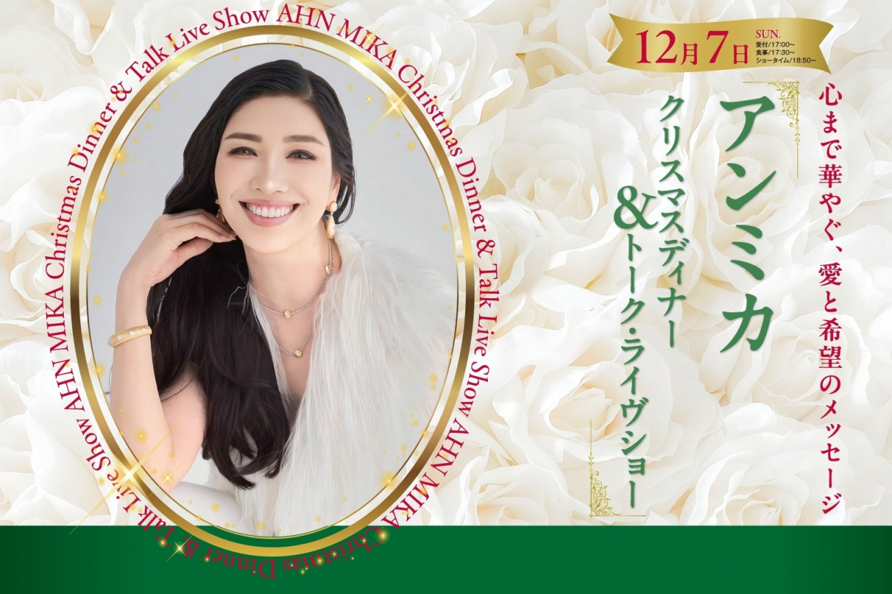 ンミカ クリスマスディナー＆トーク・ライヴショー
