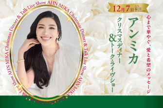 アンミカ クリスマスディナー＆トーク・ライヴショー