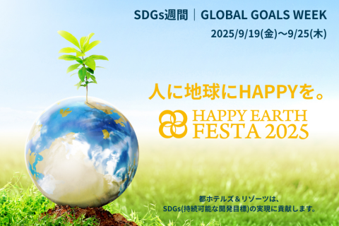 画像：都ホテルズ＆リゾーツ_HAPPY EARTH FESTA 2025