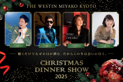 THE WESTIN MIYAKO KYOTO クリスマスディナーショー 2025