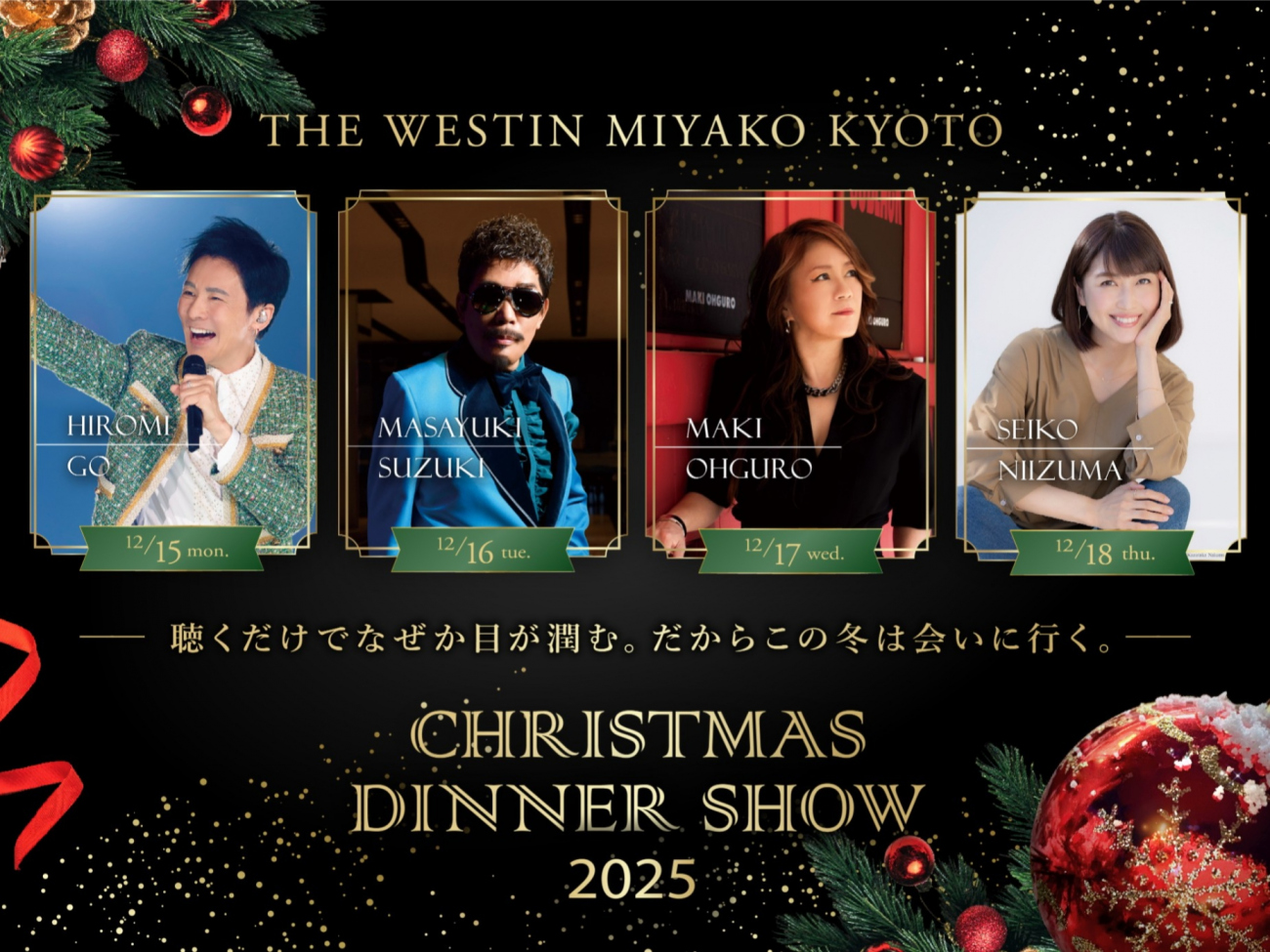 THE WESTIN MIYAKO KYOTO クリスマスディナーショー 2025