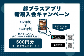 宿泊で都プラスポイント２倍キャンペーン