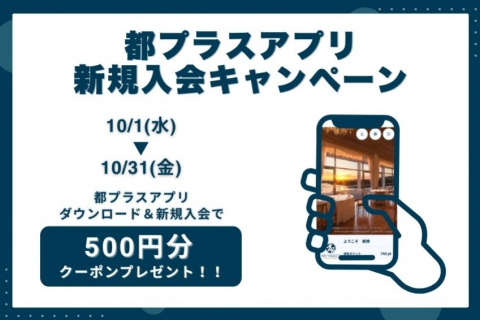 都プラスアプリ新規入会キャンペーン 