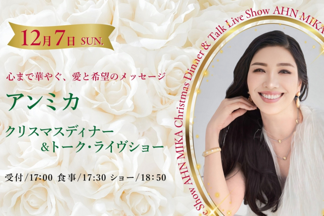 アンミカ クリスマスディナー＆トーク・ライヴショー