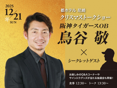 阪神タイガースOB 鳥谷 敬 × シークレットゲスト クリスマストークショー 宿泊プラン
