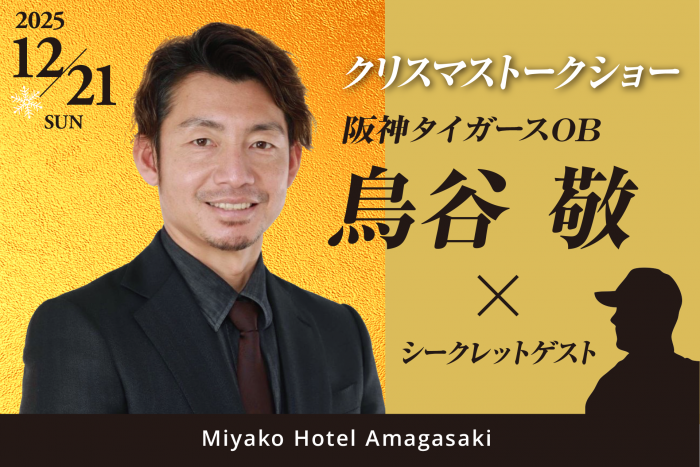 阪神タイガースOB 鳥谷 敬 ×シークレットゲスト クリスマストークショー 開催