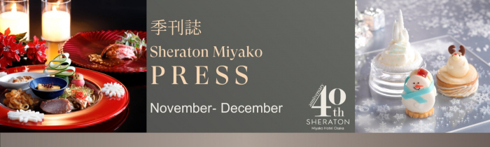 画像：季刊誌 Sheraton Miyako PRESS 7・8月号
