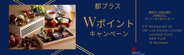 画像：都プラスアプリ 大阪マリオット都ホテル レストランWポイントキャンペーン
