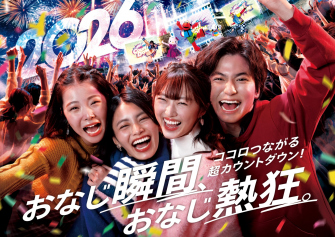 カウントダウン2026