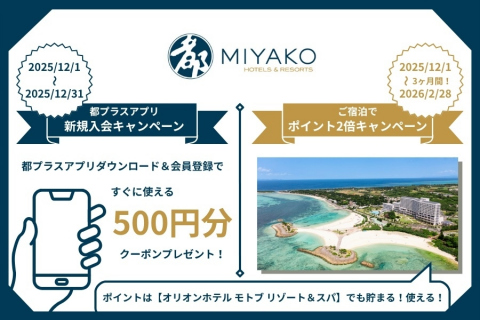 画像：都ホテルズ＆リゾーツ_宿泊・アプリ新規入会キャンペーン