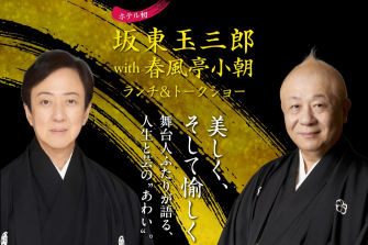  坂東玉三郎 with 春風亭小朝 ランチ＆トークショー