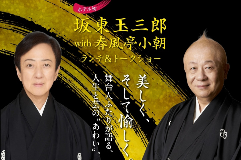 画像：ウェスティン都ホテル京都_ランチ＆トークショー