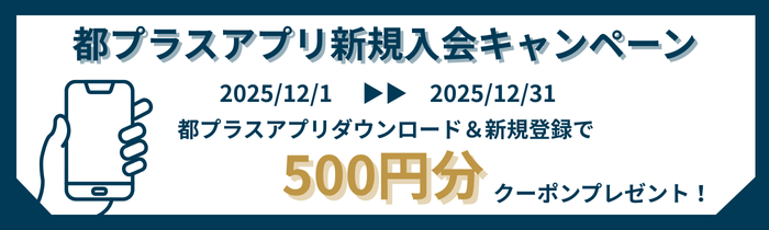 アプリ新規入会ポイントプレゼントキャンペーン