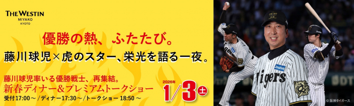 藤川球児率いる優勝戦士、再集結。新春ディナー＆プレミアムトークショー