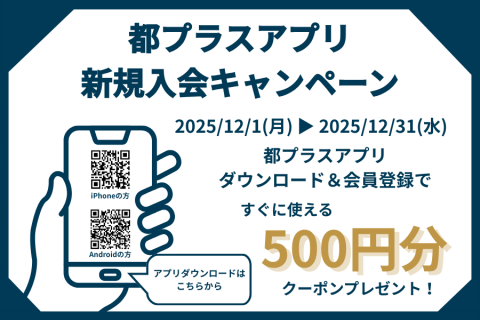2025年12月都プラス新規入会キャンペーン