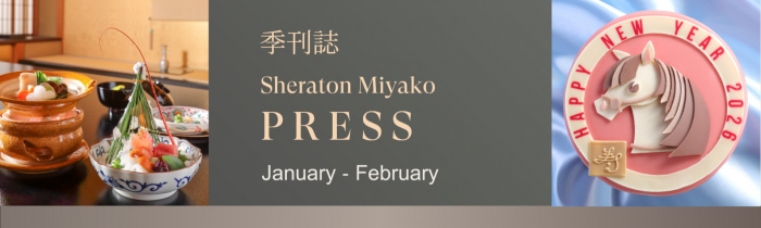 季刊誌 Sheraton Miyako PRESS 1・2月号のバナー画像