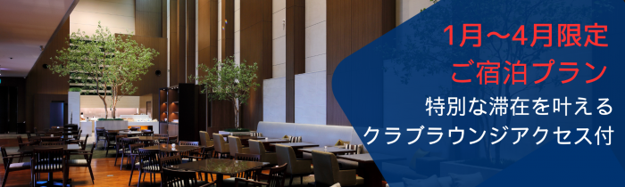 画像：開放的なクラブラウンジ「1月~4月限定宿泊プラン クラブアクセス付きプラン販売中」