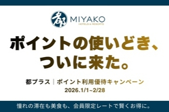 2026年1月都プラスキャンペーン