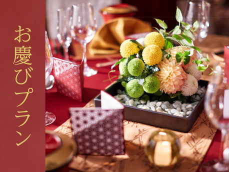 お慶びプラン