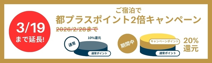 【都プラス】ご宿泊でポイント2倍キャンペーン！
