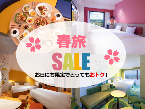 48時間SALE宿泊プラン