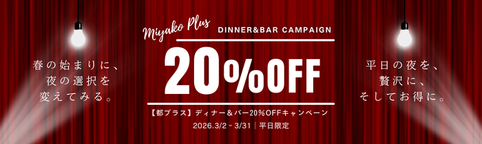 【都プラス】ディナー＆バー20%OFFキャンペーン