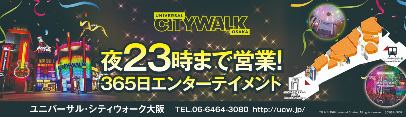 ユニバーサル・シティウォーク大阪　バナー