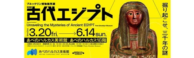 古代エジプト展