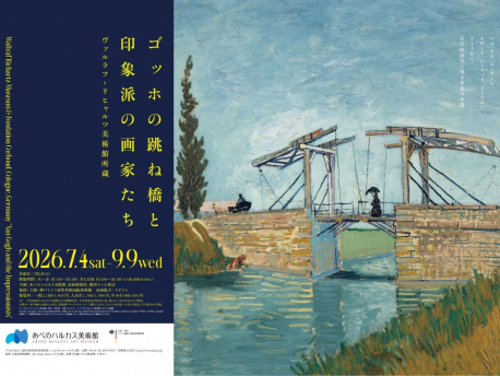 イベント：あべのハルカス美術館トーク＆ランチ