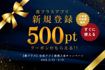 都プラスアプリ新規入会キャンペーン イメージ