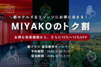 都プラス 宿泊優待キャンペーン MIYAKOのトク割（3/23-7/18）