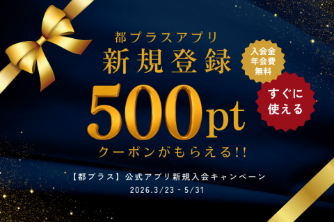 都プラス 公式アプリ新規入会キャンペーン