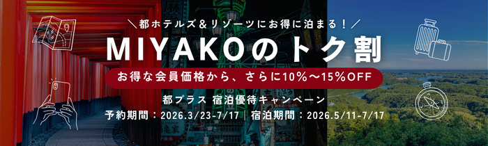 都プラス 宿泊優待キャンペーン