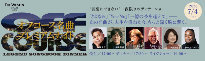 LEGEND SONGBOOK DINNER オフコース名曲プレミアムナイト “言葉にできない”一夜限りのディナーショー