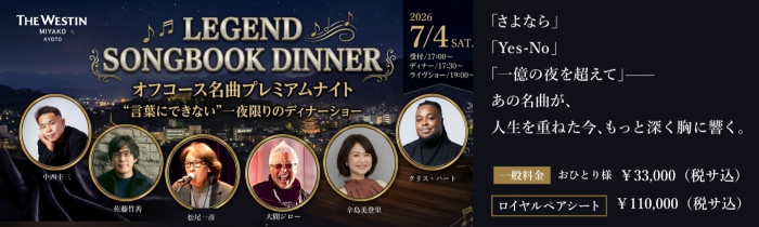 LEGEND SONGBOOK DINNER オフコース名曲プレミアムナイト “言葉にできない”一夜限りのディナーショー