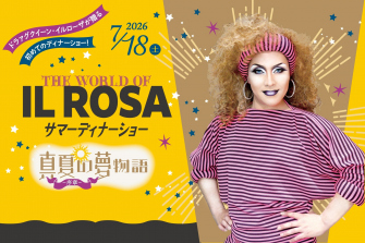 ドラァグクイーン・イルローザが贈る、初めてのディナーショー 「THE WORLD OF IL ROSA – 真夏の夢物語〈序章〉」 イメージ写真