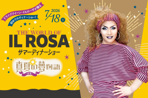 ドラァグクイーン・イルローザが贈る、初めてのディナーショー 「THE WORLD OF IL ROSA – 真夏の夢物語〈序章〉」 イメージ写真
