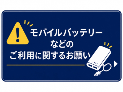 モバイルバッテリー
