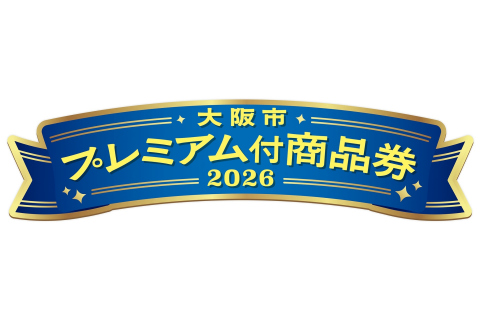 大阪プレミアム商品券