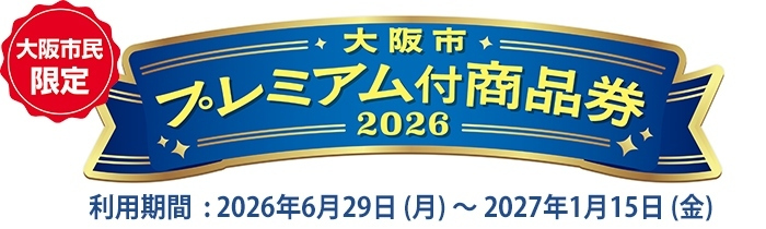 大阪市プレミアム付商品券