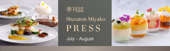 画像：季刊誌 Sheraton Miyako PRESS 3・4月号